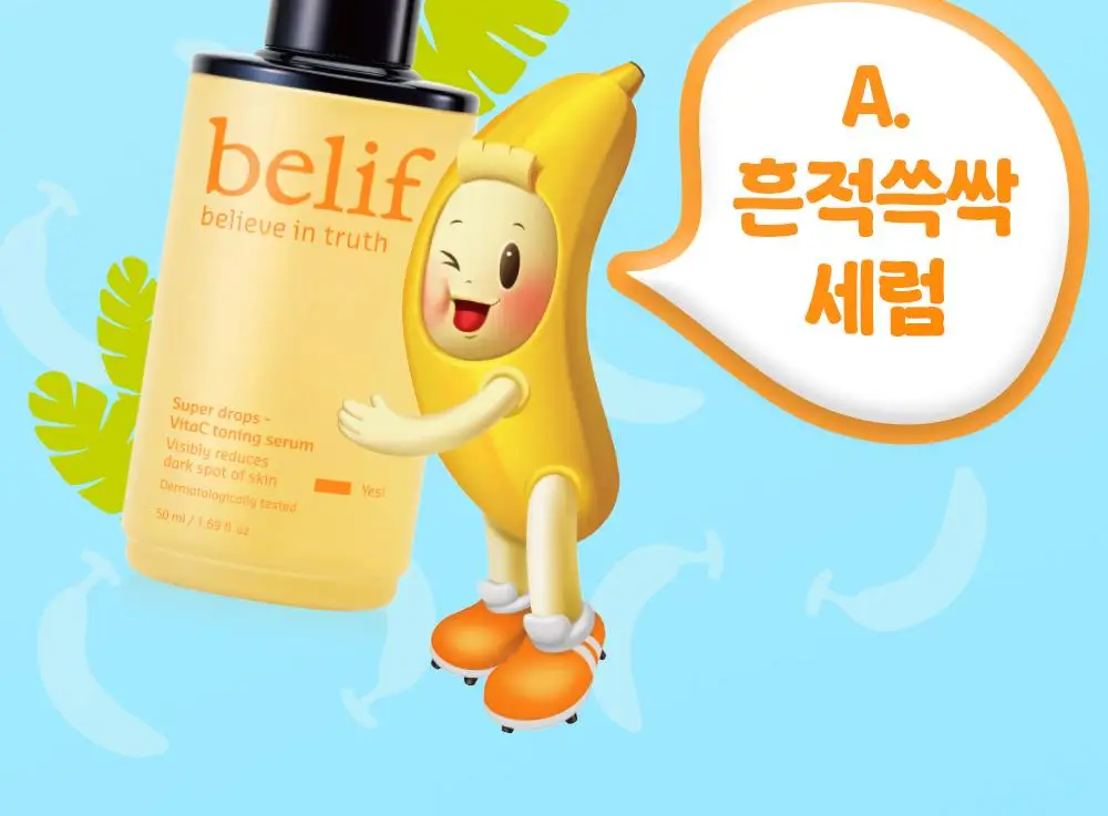 [결광톤업][대용량] 빌리프X바나나킥 비타C토닝 세럼 50ml 기획 (+비타팩 25ml, 스트레스볼) 상세페이지 6
